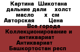 Картина “Шикотана дальние дали“ - холст/масло . 53х41см. Авторская !!! › Цена ­ 1 200 - Все города Коллекционирование и антиквариат » Антиквариат   . Башкортостан респ.,Сибай г.